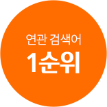 연관 검색어 1순위